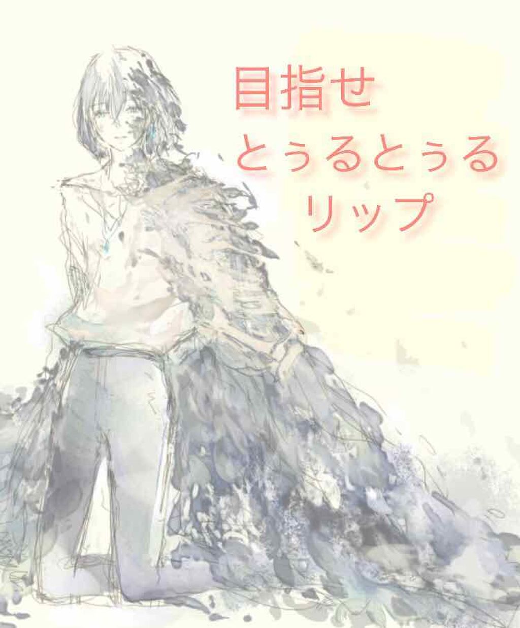 メルティクリームリップ/メンソレータム/リップクリームを使ったクチコミ（1枚目）