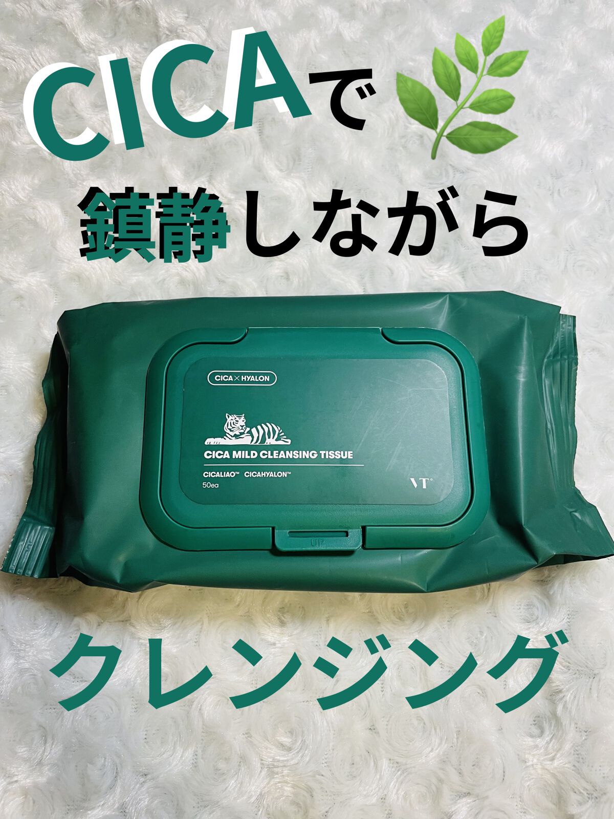 CICA マイルドクレンジングティッシュ/VT/クレンジングシートを使ったクチコミ（1枚目）