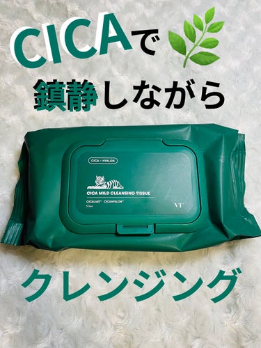 VT CICA マイルドクレンジングティッシュのクチコミ「🌿めんどくさい日の救世主🌿
VT Cosmetics
CICA マイルドクレンジングティッシュ.....」（1枚目）