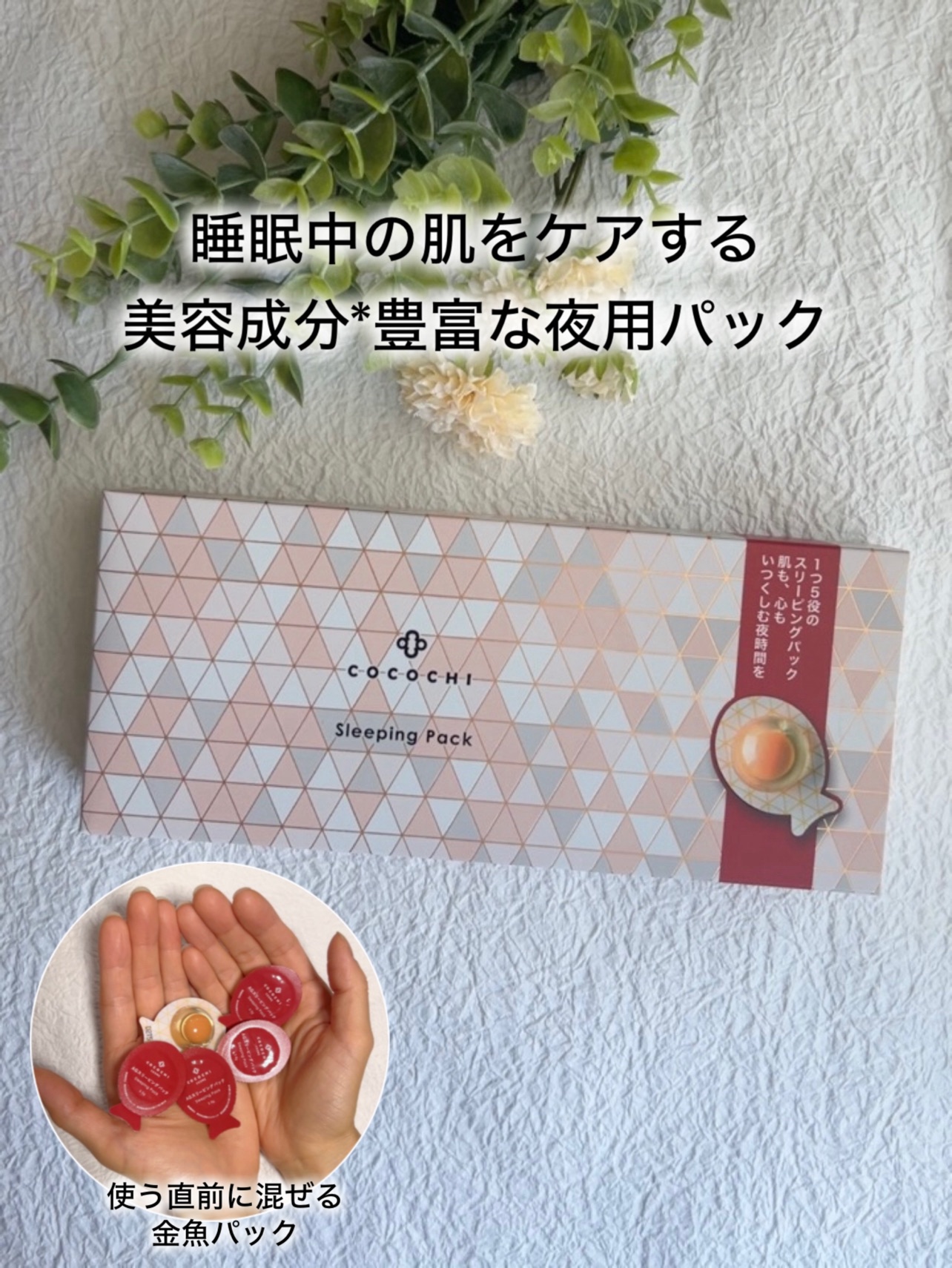 ココチ AG スリーピングパック N/COCOCHI/フェイスクリームを使ったクチコミ（1枚目）