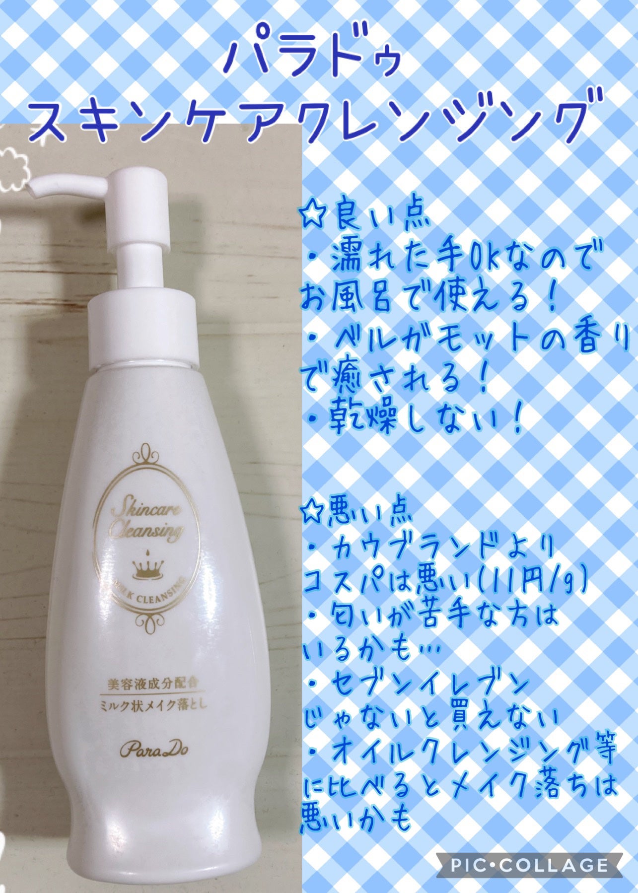 スキンケアクレンジング/パラドゥ/ミルククレンジングを使ったクチコミ(4枚目)