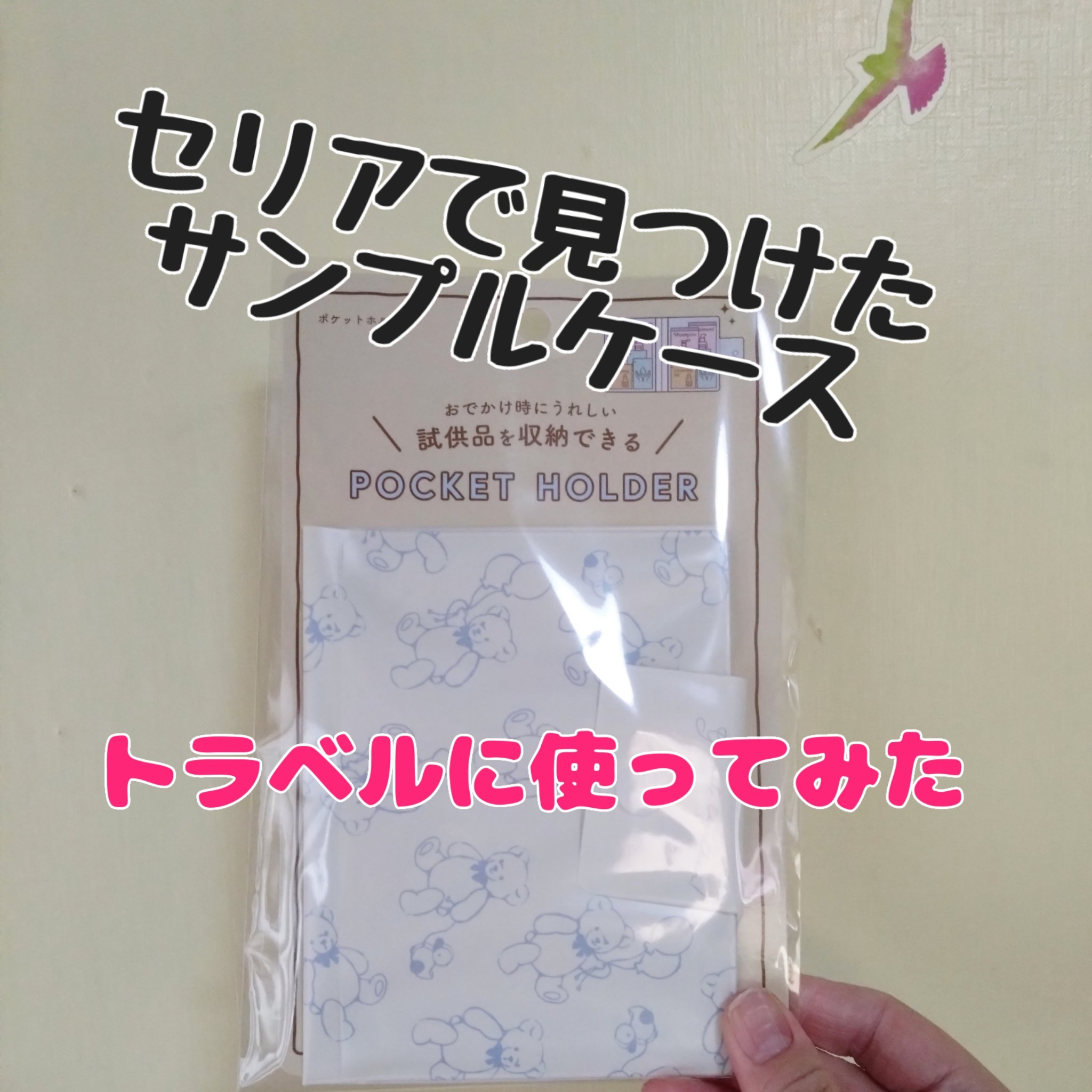 ポケットホルダー/ブラザーズ/その他スキンケアグッズを使ったクチコミ（1枚目）