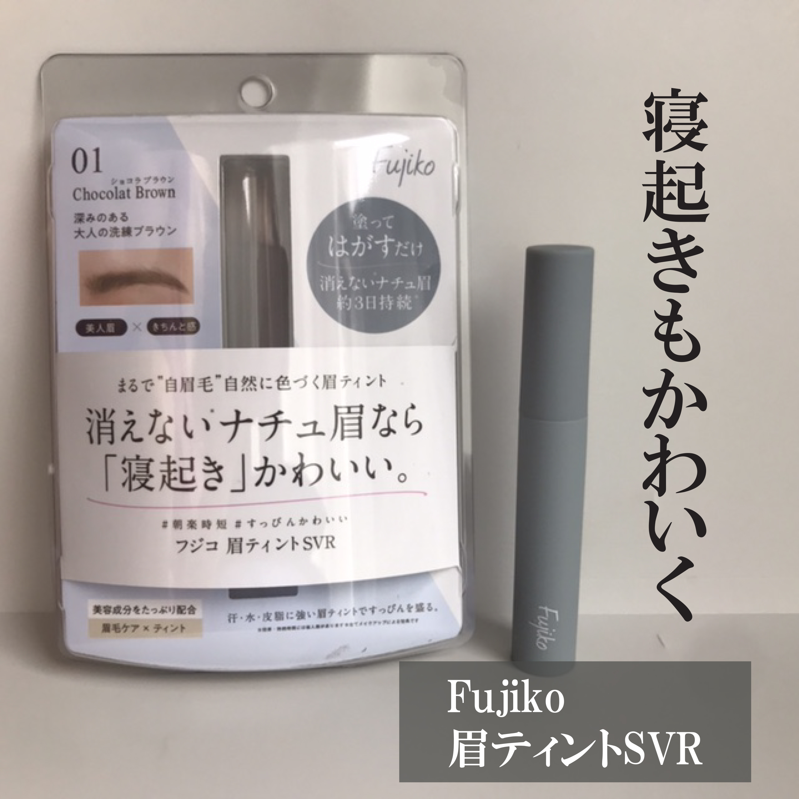 眉ティントSVR/Fujiko/眉ティントを使ったクチコミ（1枚目）