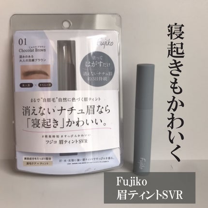 眉ティントSVR/Fujiko/眉ティントを使ったクチコミ(1枚目)