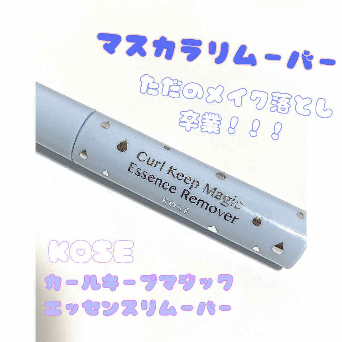 カールキープマジック エッセンスリムーバー/コーセーコスメニエンス/マスカラ下地を使ったクチコミ（1枚目）