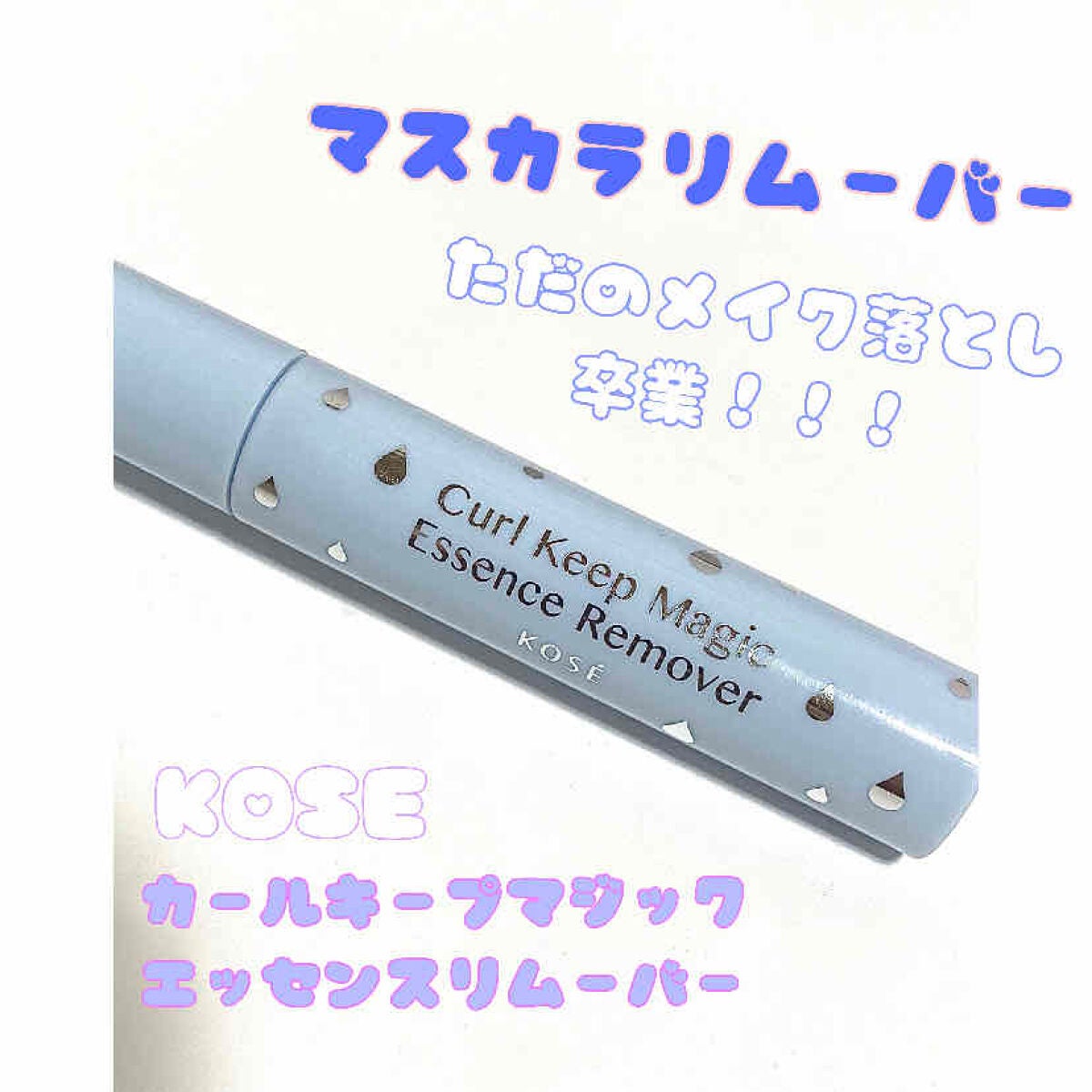 カールキープマジック エッセンスリムーバー/コーセーコスメニエンス/マスカラ下地を使ったクチコミ(1枚目)