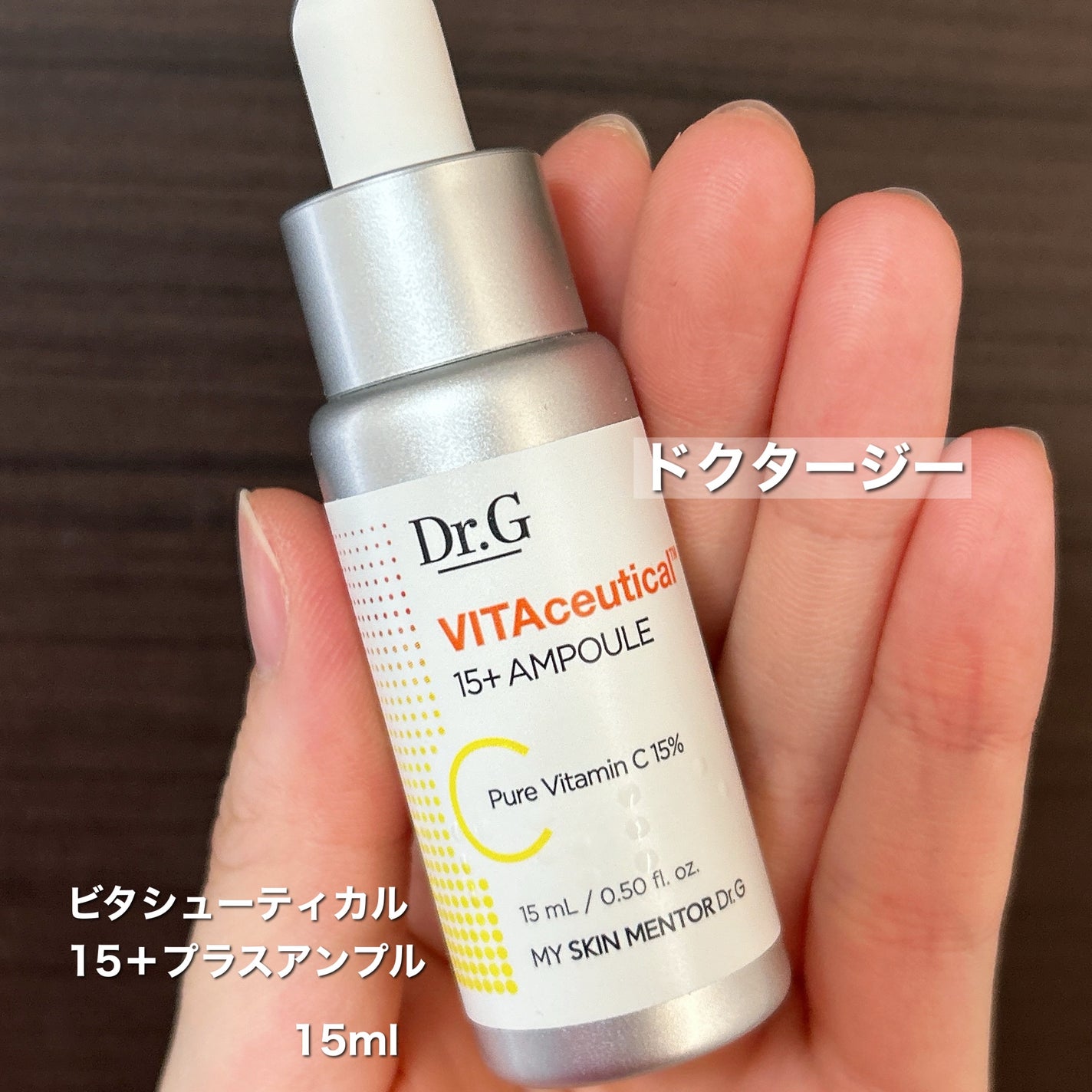 ビタシューティカル15+プラスアンプル/Dr.G/美容液を使ったクチコミ(2枚目)
