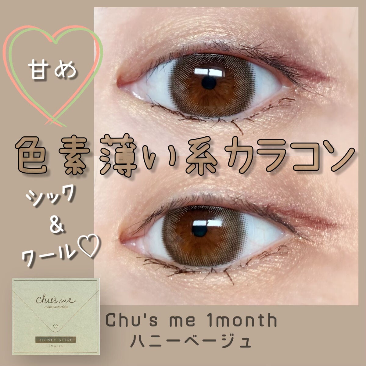 Chu's me monthly/Chu's me/1ヶ月(1MONTH)カラコンを使ったクチコミ(1枚目)