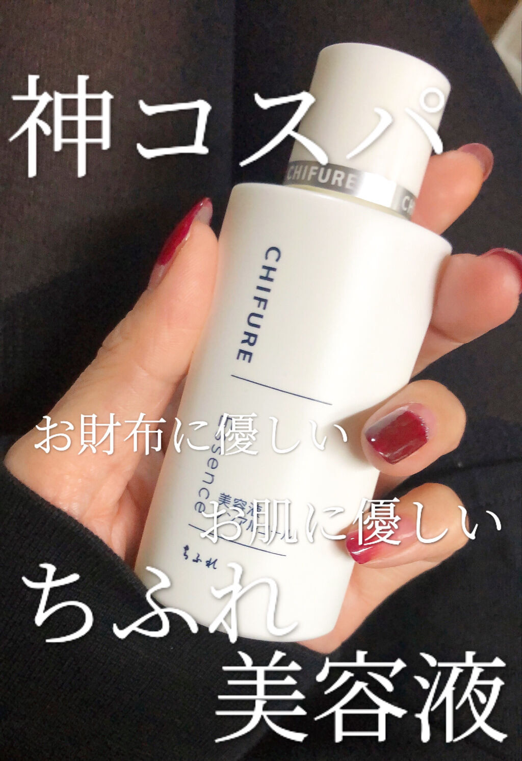 美容液 ノンアルコールタイプ/ちふれ/美容液を使ったクチコミ（1枚目）