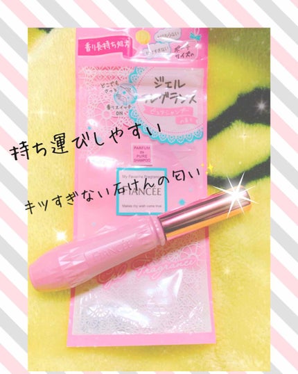 ジェルフレグランス ピュアシャンプーの香り N/フィアンセ/香水(レディース)を使ったクチコミ(1枚目)