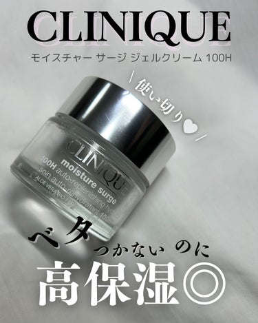 CLINIQUE
モイスチャー サージ ジェルクリーム 100H
50ml /¥5,940(税込)

こちらはピンク色のジェルクリームなのですが、

✔︎ アロエの保水力に着目し、開発された
　クリニー