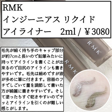 インジーニアス リクイドアイライナー EX/RMK/リキッドアイライナーを使ったクチコミ（2枚目）