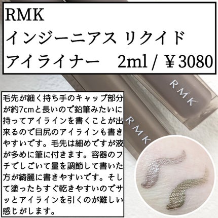 インジーニアス リクイドアイライナー EX/RMK/リキッドアイライナーを使ったクチコミ(2枚目)