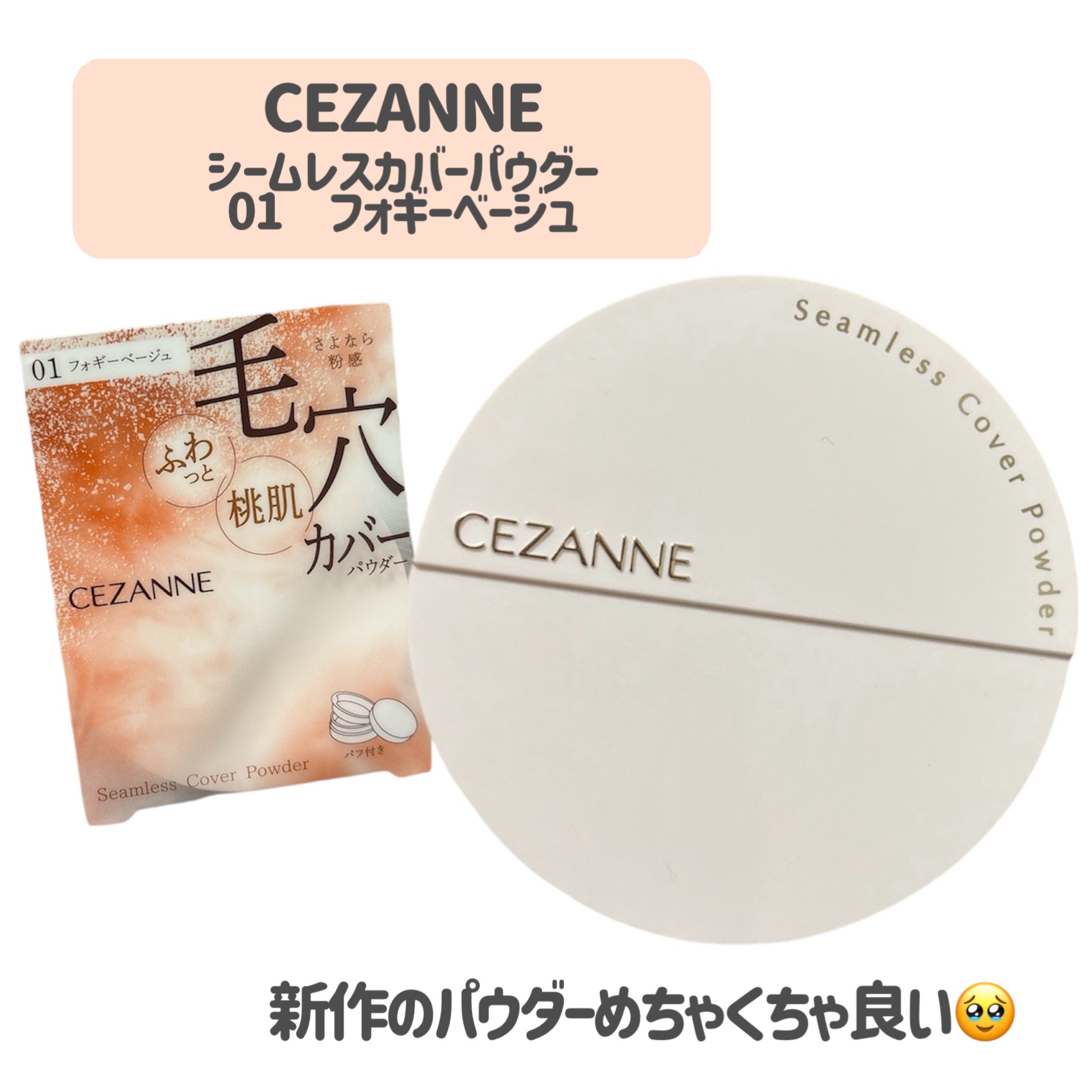 シームレスカバーパウダー/CEZANNE/フェイスパウダーを使ったクチコミ（2枚目）