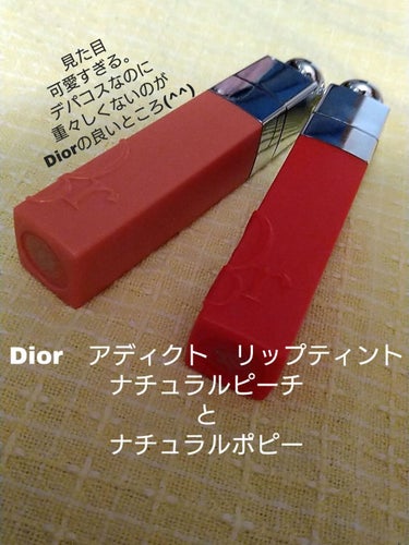 ディオール アディクト リップ ティント 561 ナチュラル ポピー/Dior/口紅を使ったクチコミ（1枚目）