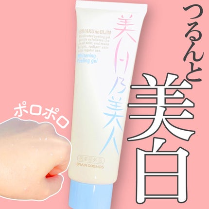 美白乃美人ピーリングジェル/ブレーンコスモス/ピーリングを使ったクチコミ(1枚目)