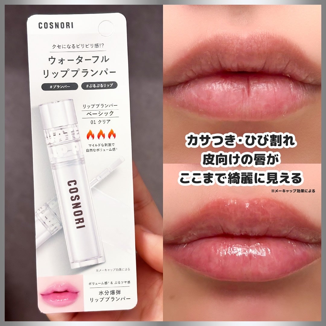 ウォーターフルリッププランパー/COSNORI/リッププランパーを使ったクチコミ(4枚目)
