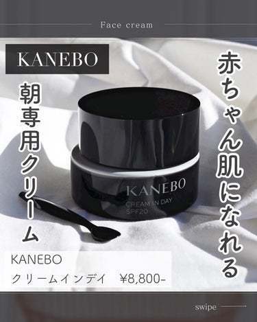 クリーム　イン　デイ/KANEBO/フェイスクリームを使ったクチコミ（1枚目）