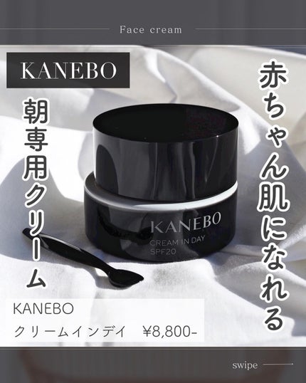 クリーム イン デイ/KANEBO/フェイスクリームを使ったクチコミ(1枚目)