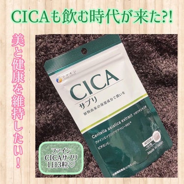 ファイン CICAサプリのクチコミ「CICAも飲む時代がきた‼️‼️‼️

ファイン
CICAサプリ  40日分 
120粒   .....」（1枚目）