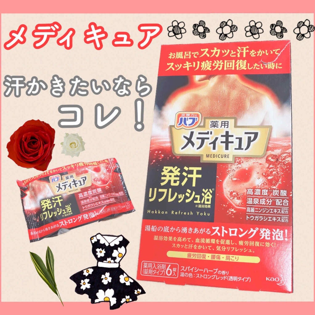 メディキュア/バブ/炭酸系入浴剤を使ったクチコミ(1枚目)