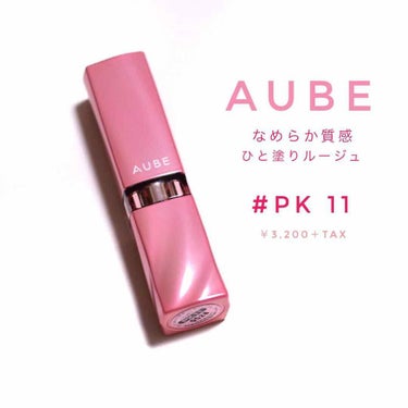 なめらか質感ひと塗りルージュ/AUBE/口紅を使ったクチコミ（1枚目）