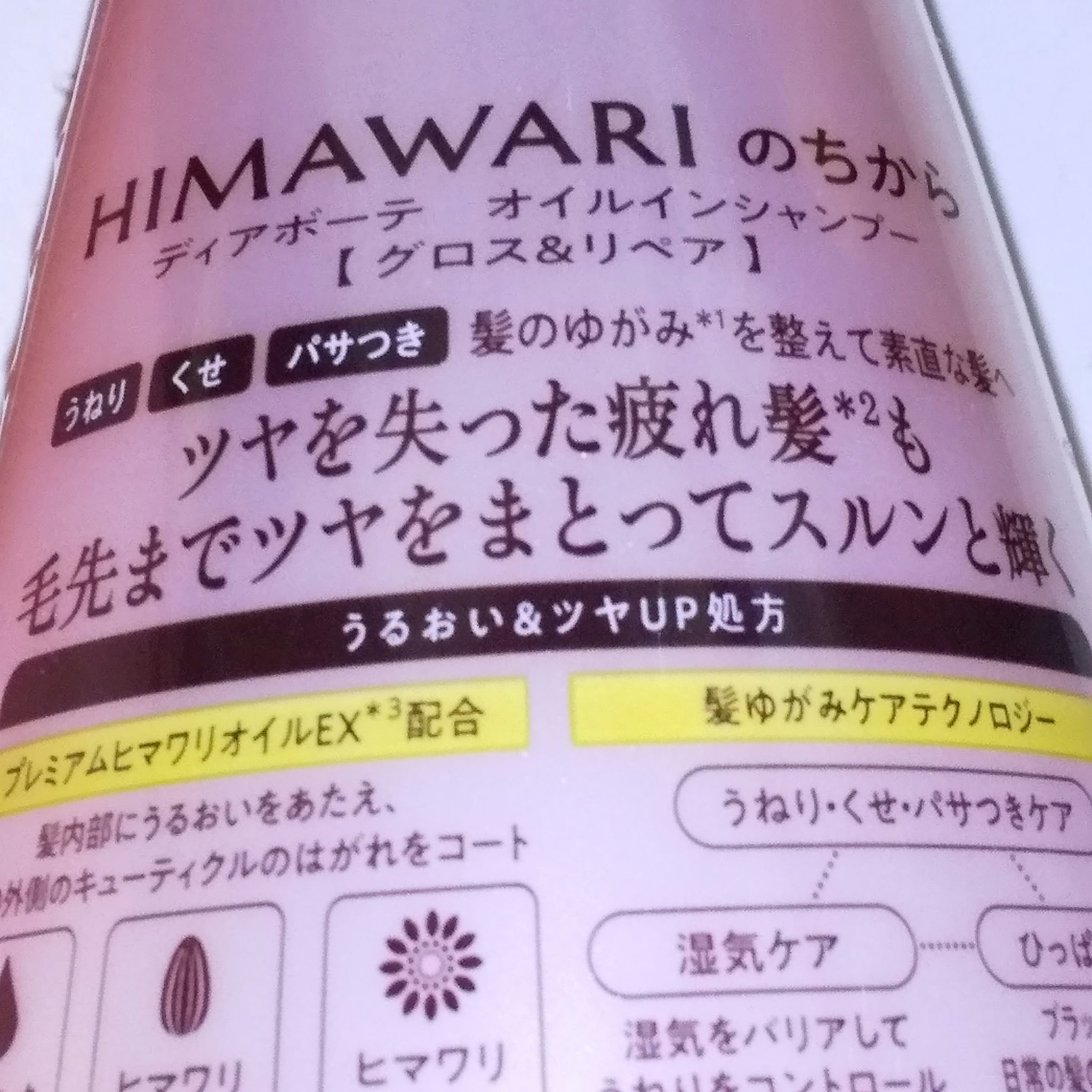 オイルインシャンプー／オイルインコンディショナー (グロス＆リペア)/ディアボーテ/市販シャンプーを使ったクチコミ（3枚目）