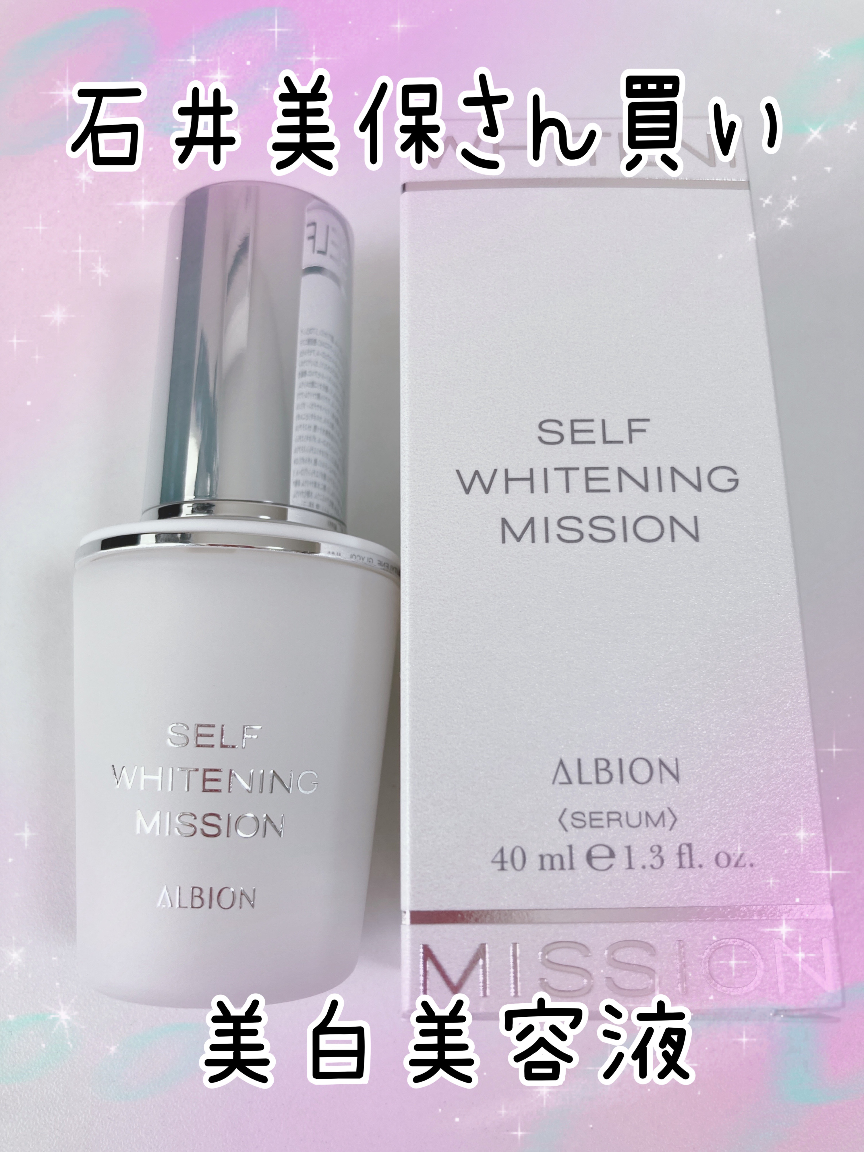 セルフホワイトニング ミッション/ALBION/美容液を使ったクチコミ（1枚目）