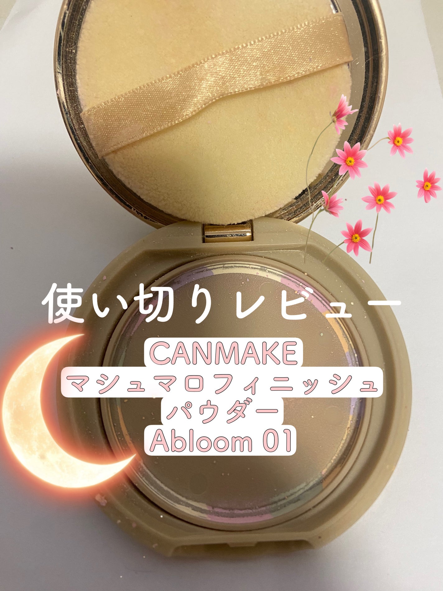 マシュマロフィニッシュパウダー ~Abloom~/キャンメイク/プレストパウダーを使ったクチコミ(1枚目)