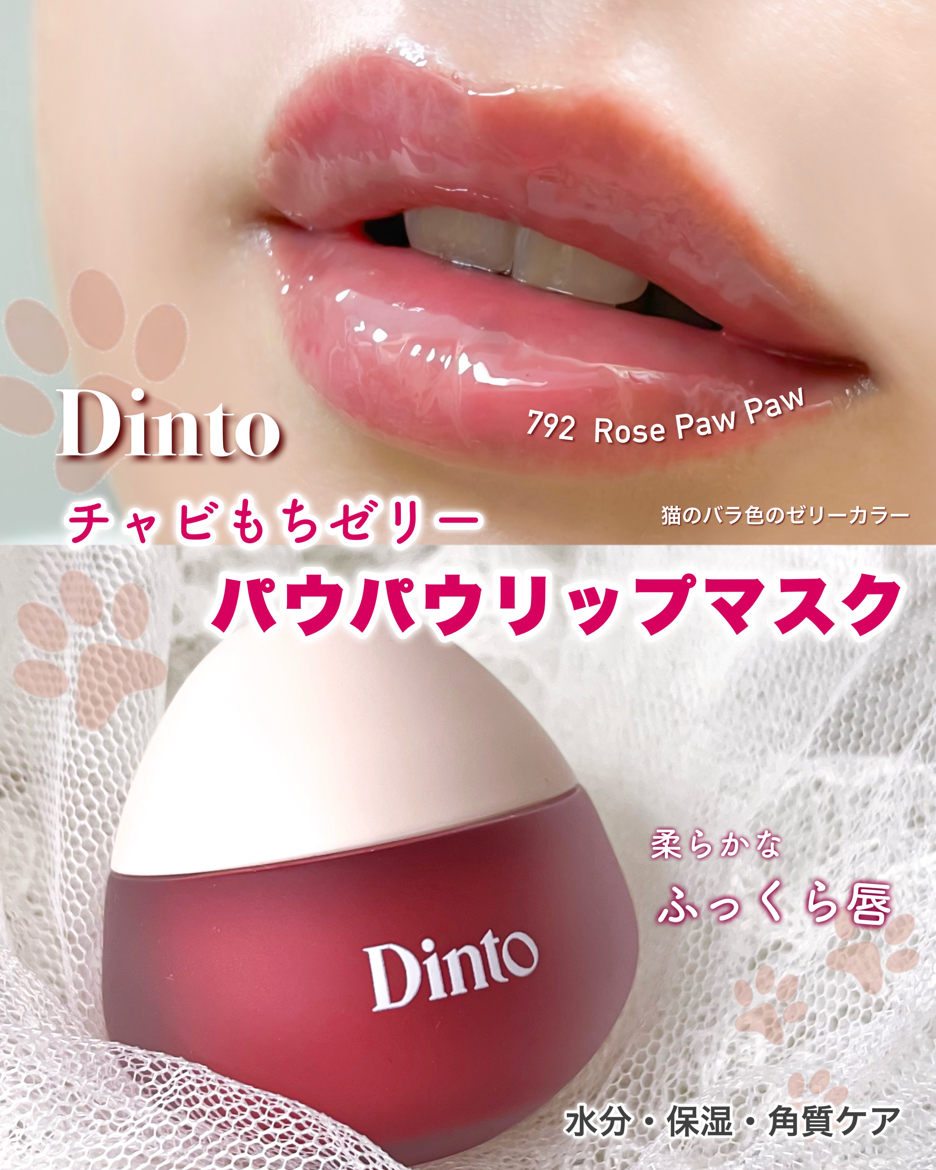 チャビもちゼリーパウパウリップマスク/Dinto/リップマスクを使ったクチコミ（1枚目）