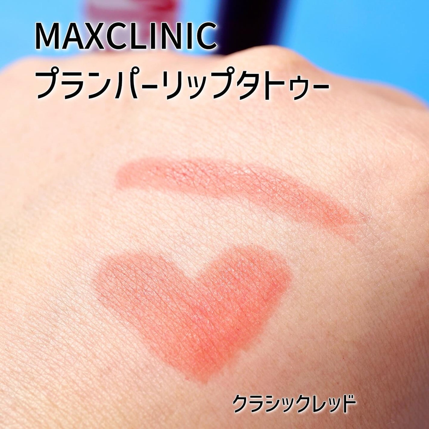 カトリン ルージュ スター プランピング リップ タトゥー パック/MAXCLINIC/口紅を使ったクチコミ(10枚目)