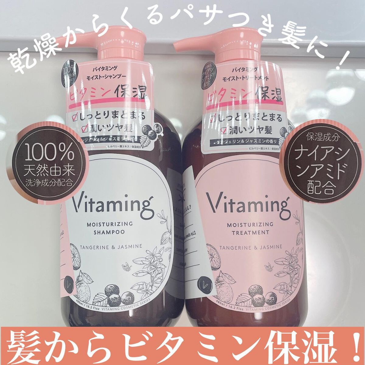 モイストシャンプー/トリートメント(タンジェリン＆ジャスミンの香り)/Vitaming/市販シャンプーを使ったクチコミ（1枚目）