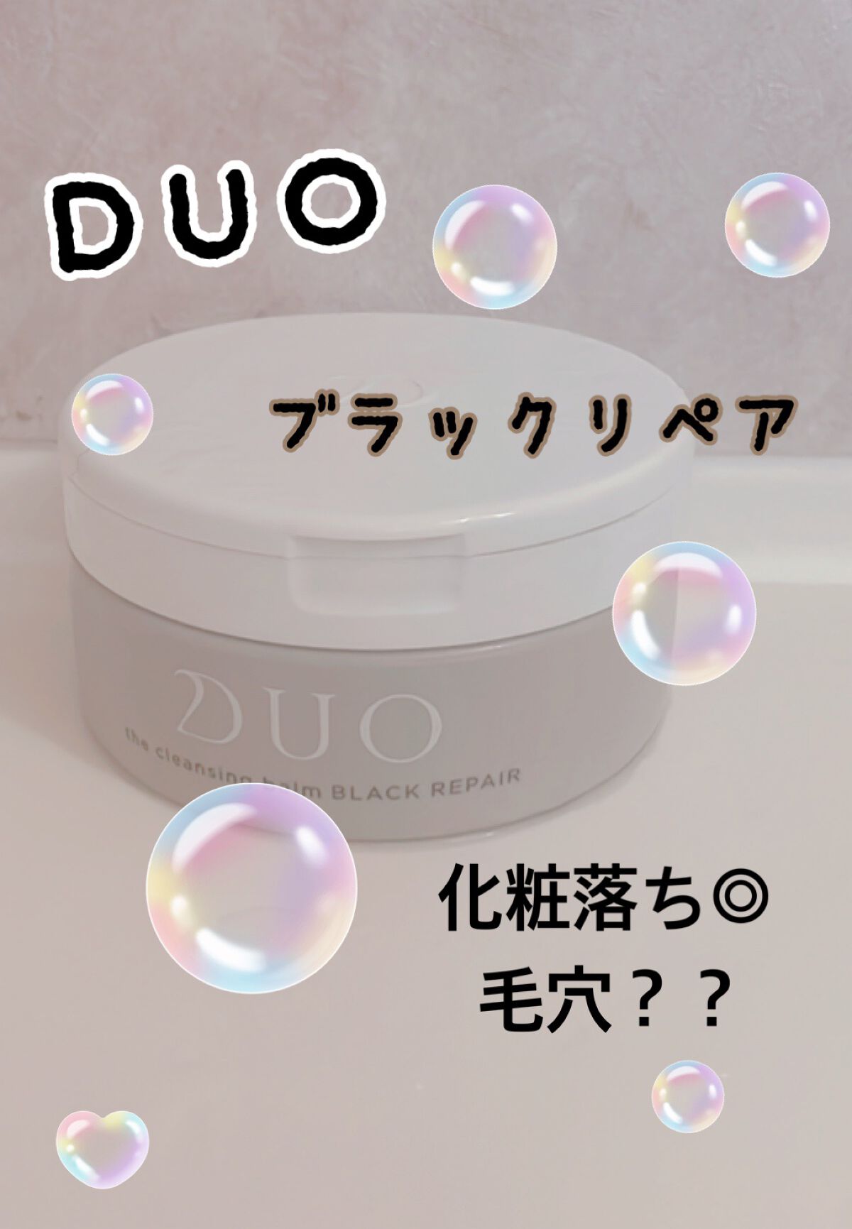 デュオ ザ クレンジングバーム ブラック/DUO/クレンジングバームを使ったクチコミ(1枚目)