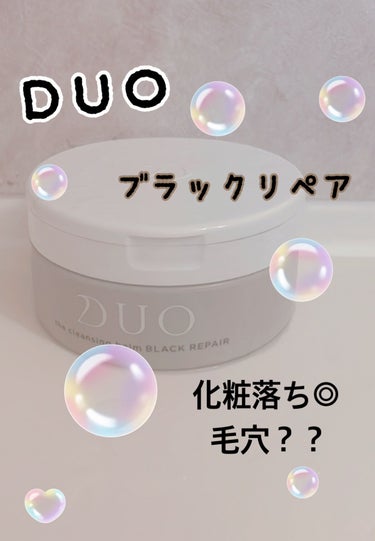 デュオ ザ クレンジングバーム ブラック/DUO/クレンジングバームを使ったクチコミ（1枚目）