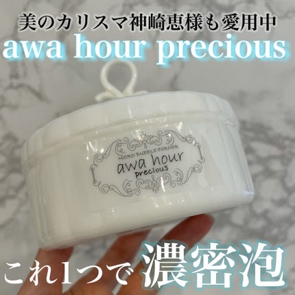 マイクロバブルフォーマーあわわ/awahour/その他スキンケアグッズを使ったクチコミ(1枚目)