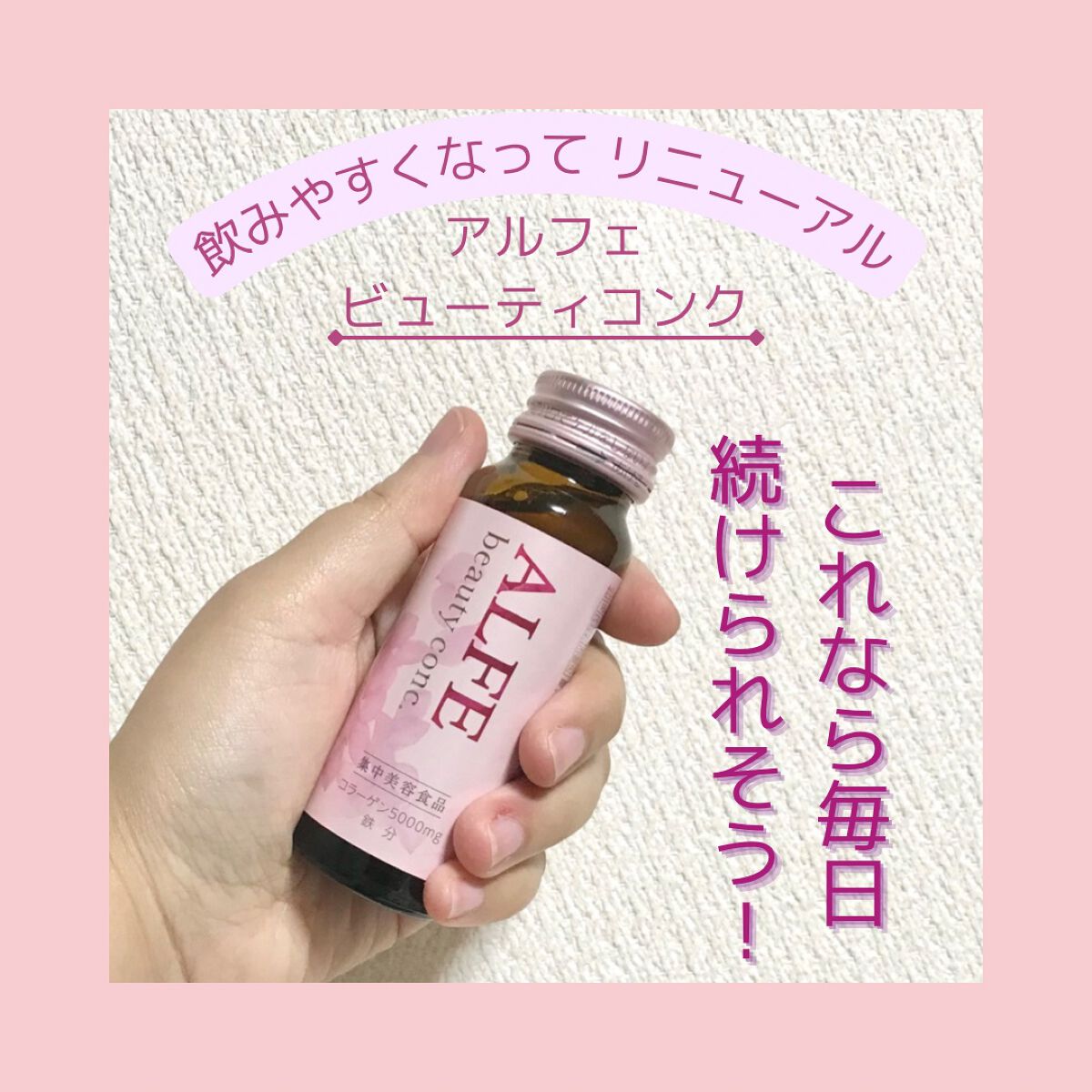 アルフェ ビューティコンク〈ドリンク〉W/アルフェ/美容ドリンクを使ったクチコミ（1枚目）