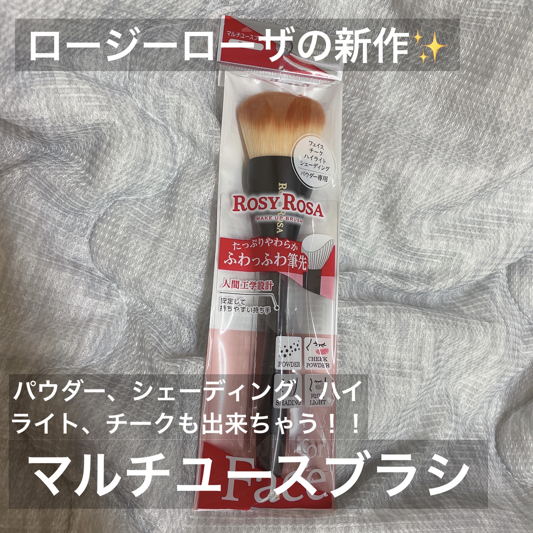 マルチユースブラシ〈フェイス〉/ロージーローザ/メイクブラシを使ったクチコミ（1枚目）