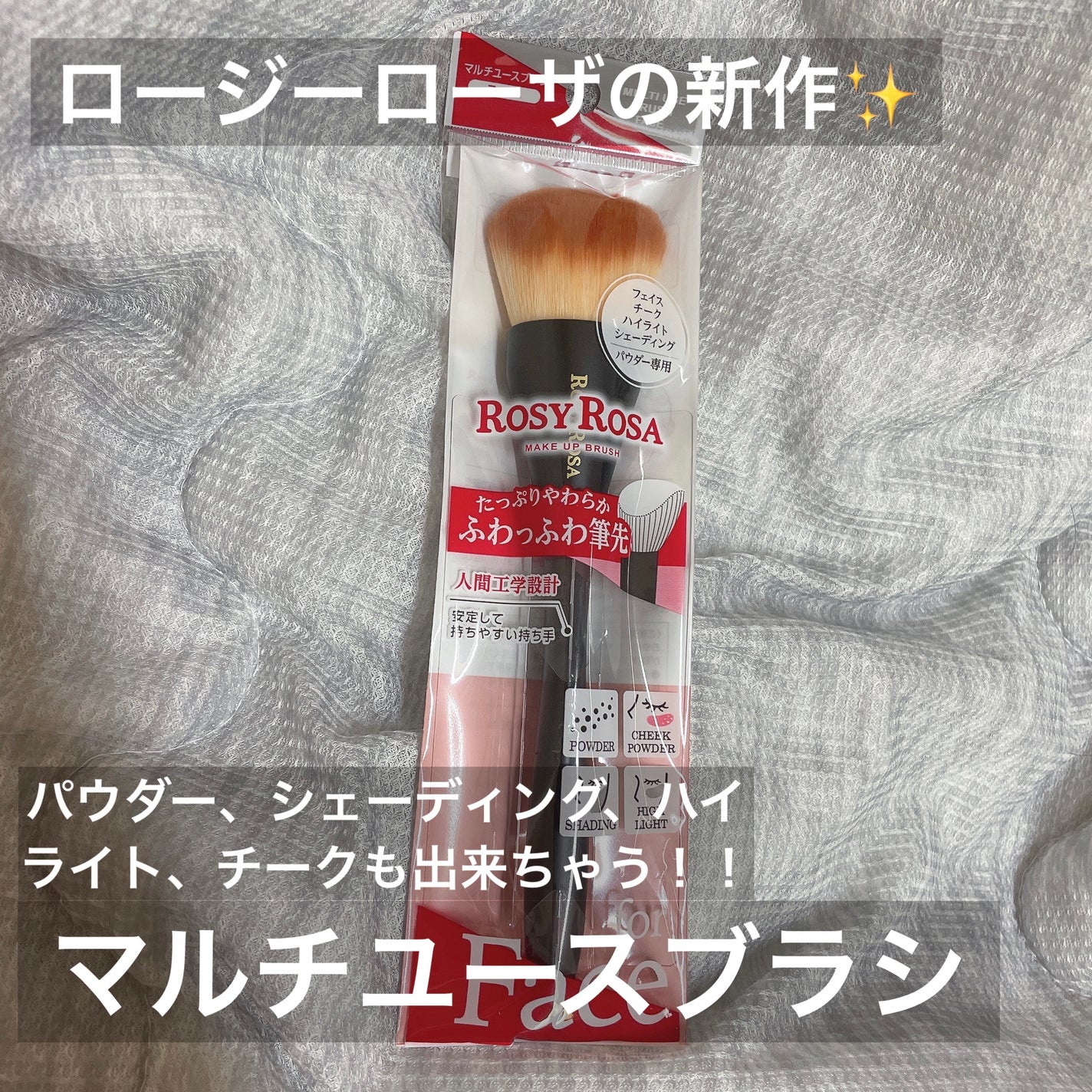 マルチユースブラシ〈フェイス〉/ロージーローザ/メイクブラシを使ったクチコミ(1枚目)