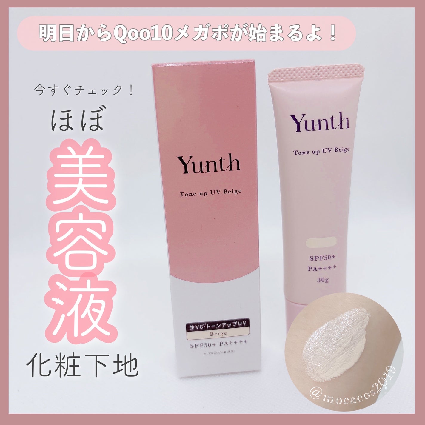 ⽣VCトーンアップUV/Yunth/日焼け止めミルクを使ったクチコミ(1枚目)