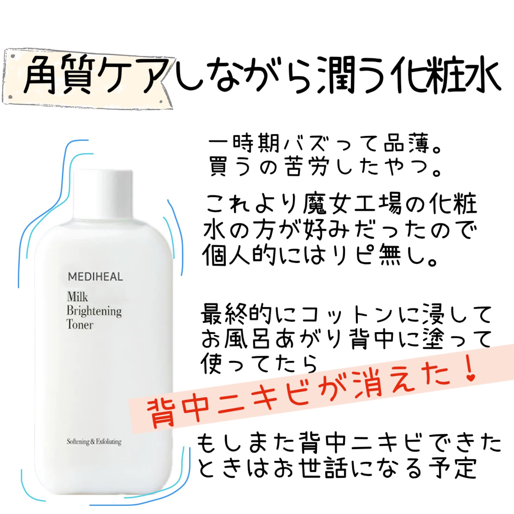 MEDIHEAL ミルクブライトニングトナー／ミルク ブライトニング クリーム 試してみたミルクブライトニングトナー MEDIHEALの効果・肌質別の