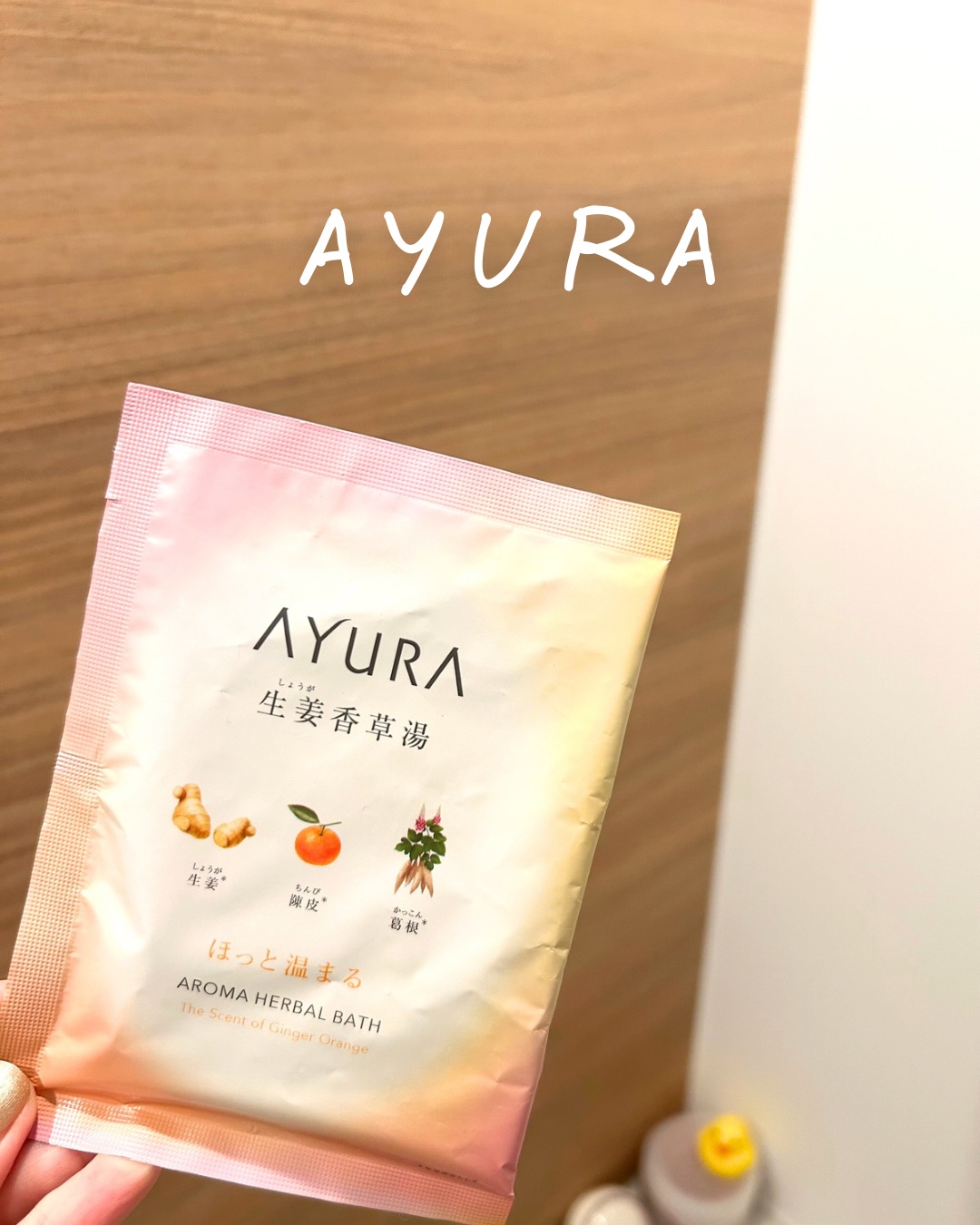 生姜香草湯α 40g(1回分)/AYURA/生薬系入浴剤を使ったクチコミ（1枚目）