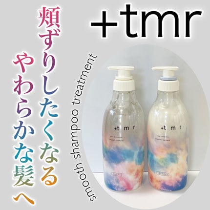 スムース シャンプー/トリートメント/+tmr/市販シャンプーを使ったクチコミ(1枚目)