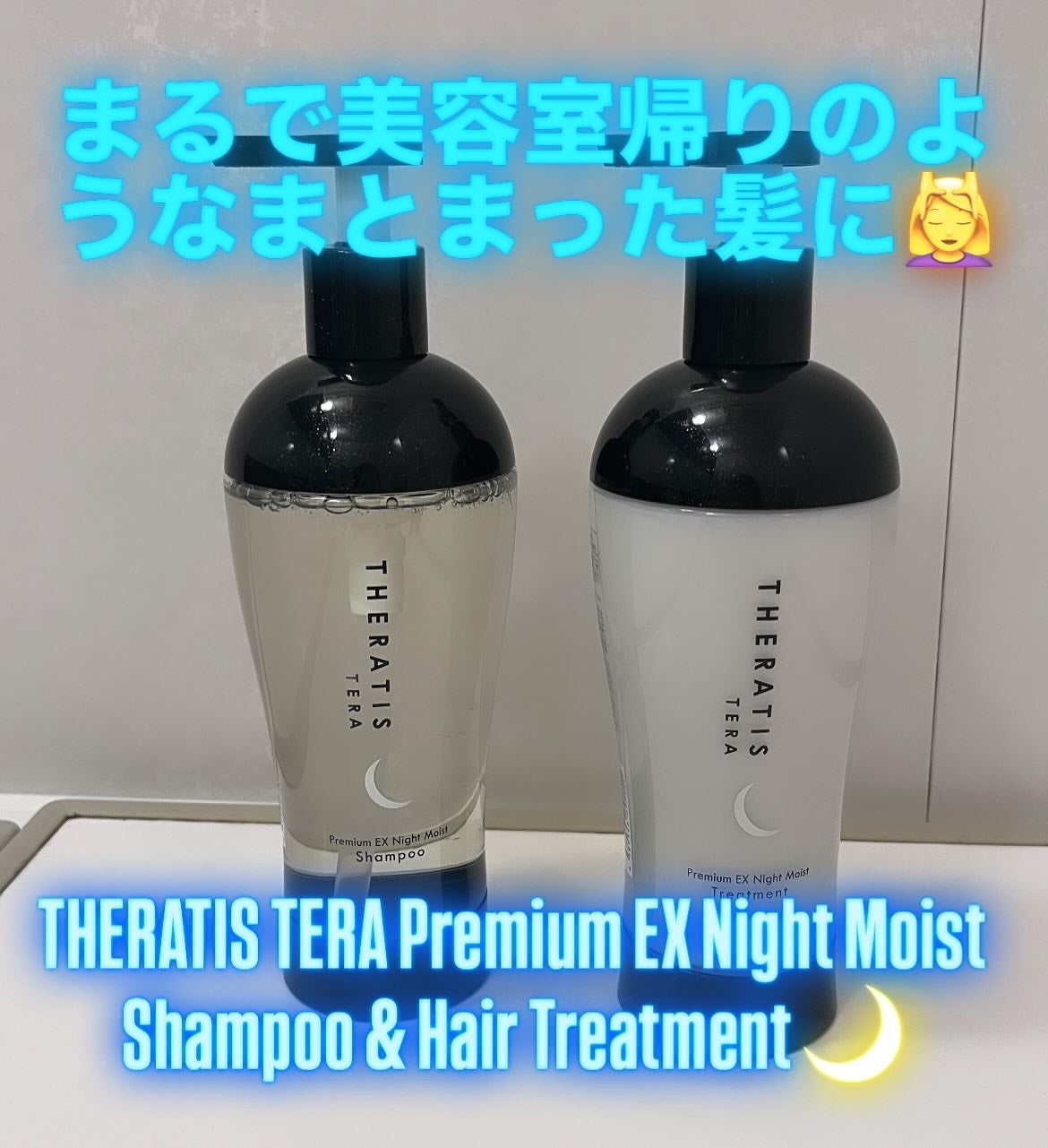 セラティス テラ プレミアム EX ナイト モイスト シャンプー/ヘアトリートメント/THERATIS/市販シャンプーを使ったクチコミ(1枚目)