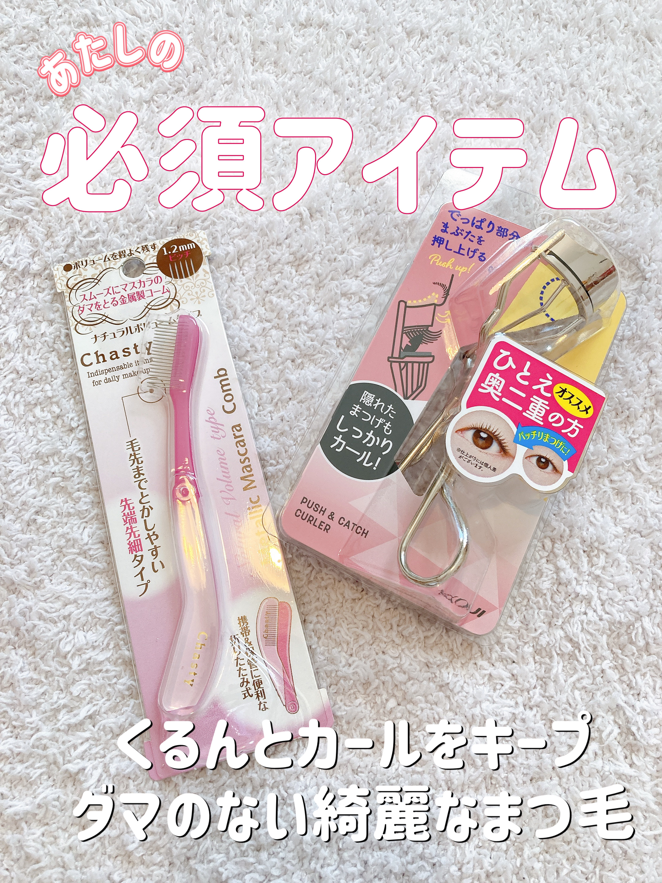 マスカラコームメタルN ペールP/チャスティ/その他化粧小物を使ったクチコミ（1枚目）