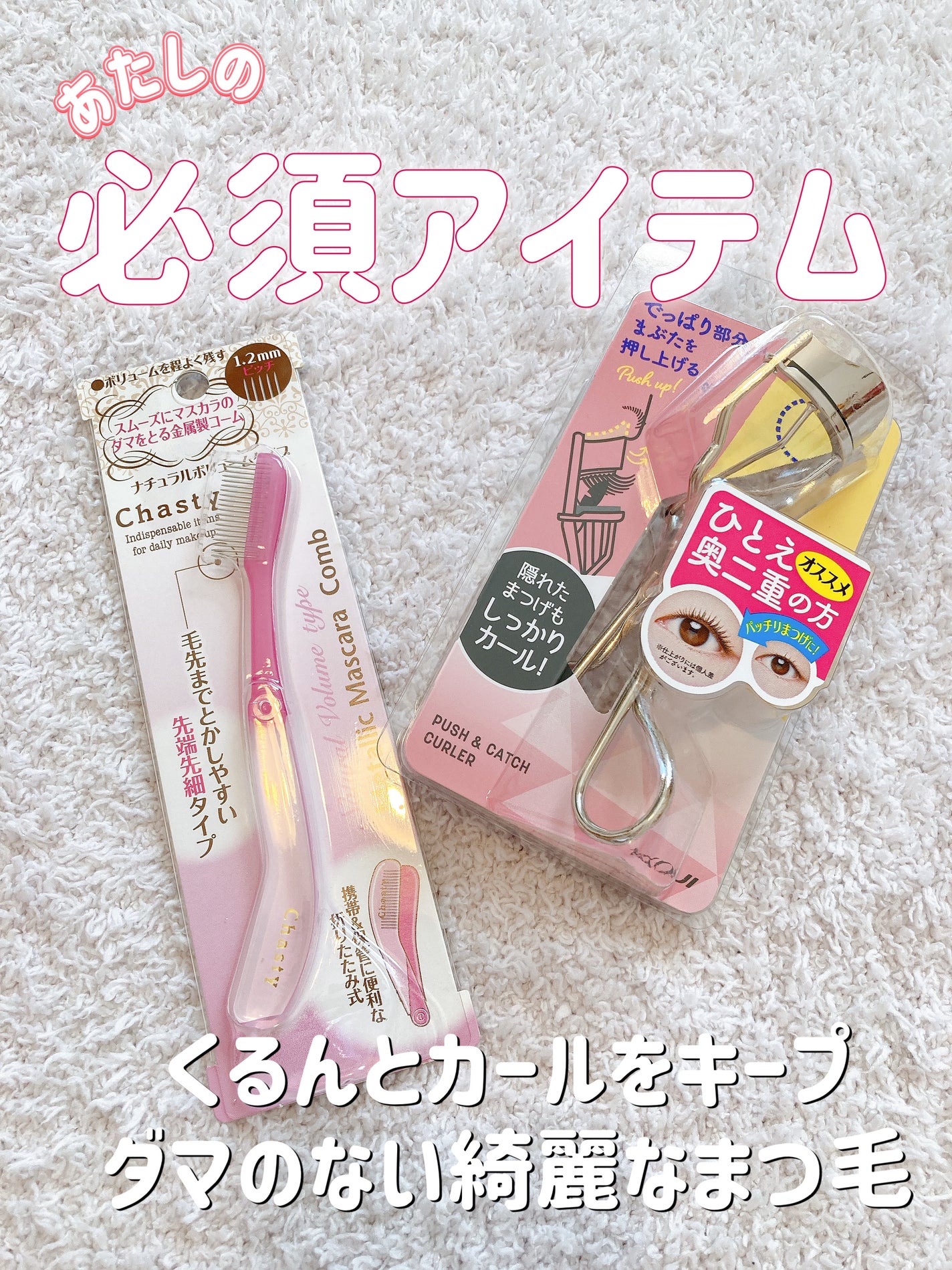 マスカラコームメタルN ペールP/チャスティ/その他化粧小物を使ったクチコミ(1枚目)