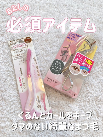 マスカラコームメタルN ペールP/チャスティ/その他化粧小物を使ったクチコミ(1枚目)