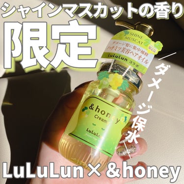 アンドハニー クリーミー ルルルン リペア オイル シャインマスカットの香り/&honey/ヘアオイルを使ったクチコミ（1枚目）