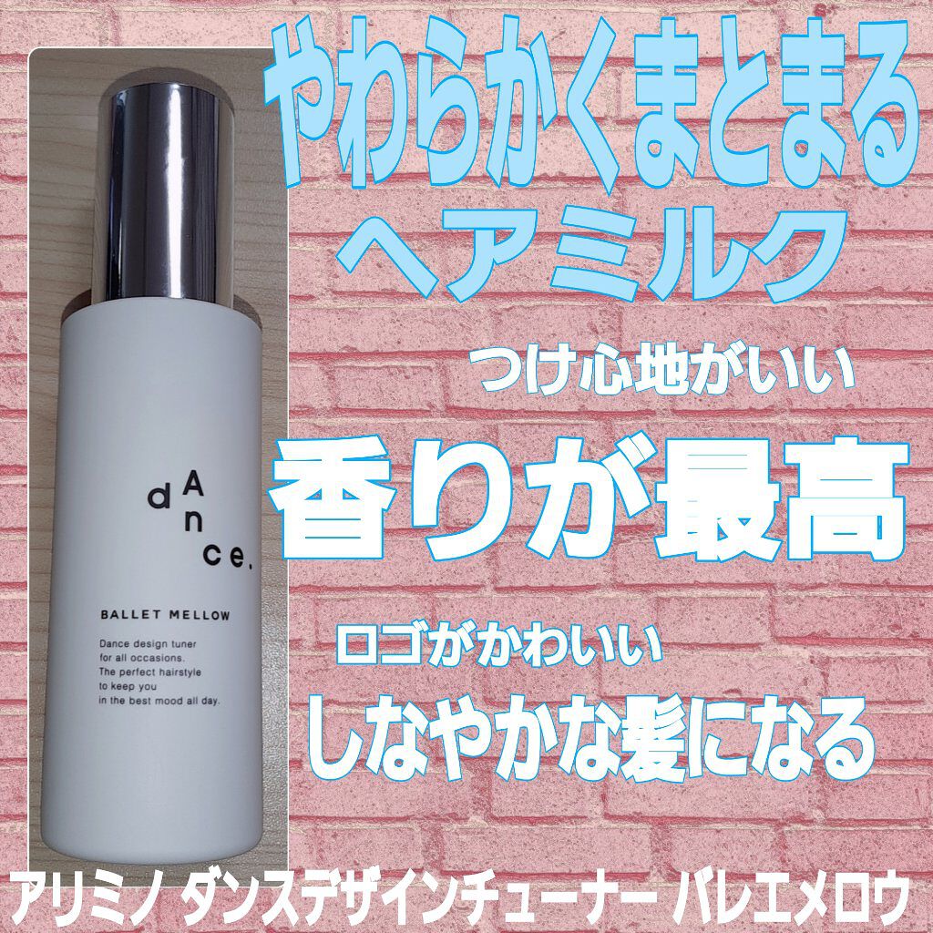 ダンスデザインチューナー バレエメロウ/アリミノ/ヘアミルクを使ったクチコミ（1枚目）