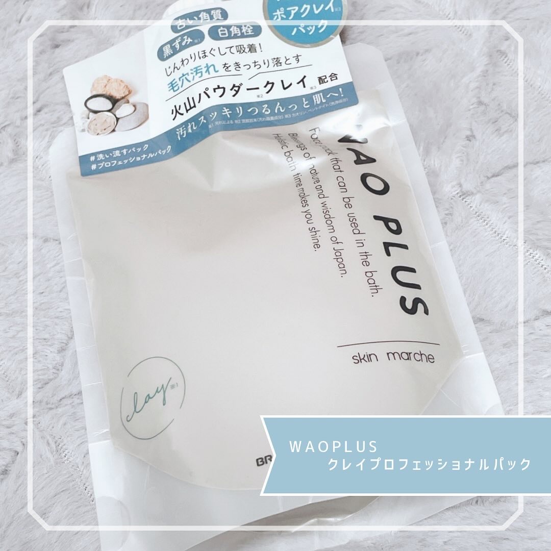 skinmarche WAOPLUS プロフェッショナルクレイパック/ブレーンコスモス/洗い流すパック・マスクを使ったクチコミ（1枚目）