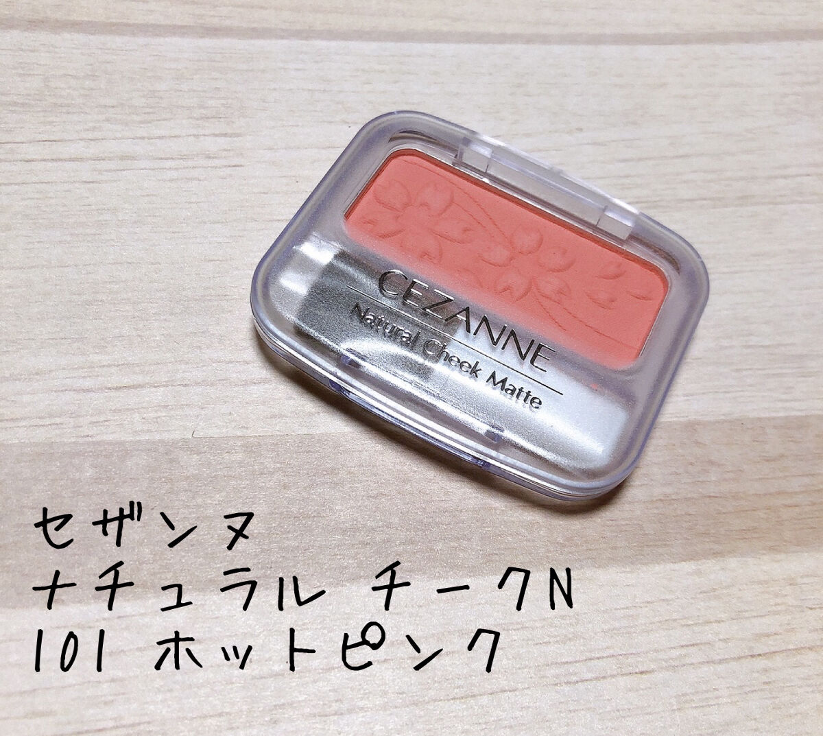 ナチュラル チークN/CEZANNE/パウダーチークを使ったクチコミ（1枚目）